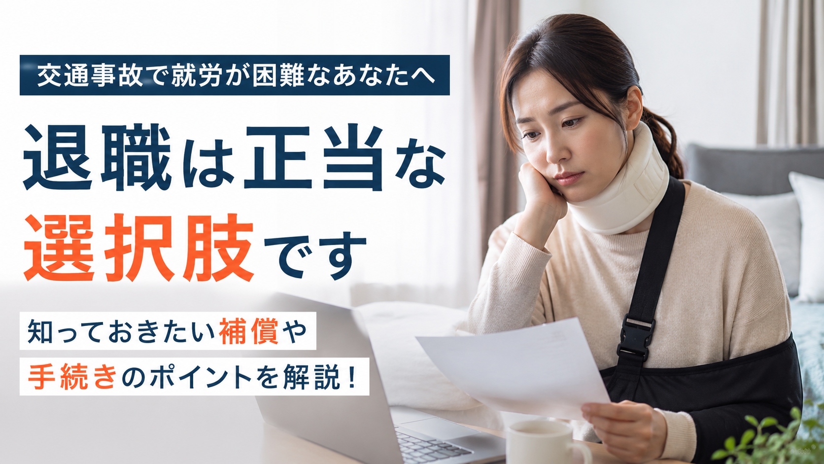 交通事故後に悩む人のイメージ画像。病院や自宅療養のシーンなど